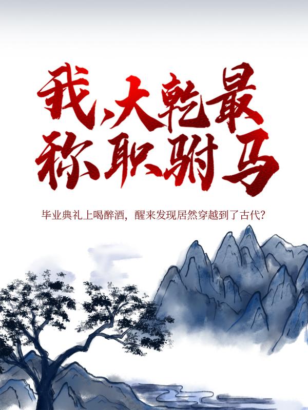 小说《我，大乾最称职驸马》全文免费阅读
