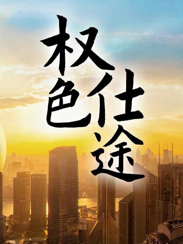 已完结小说《权色仕途》全章节在线阅读