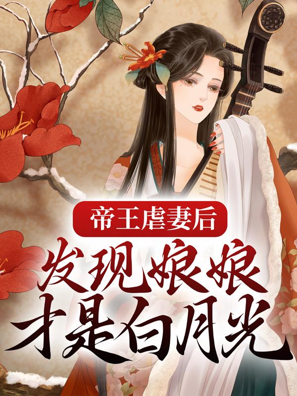 《帝王虐妻后，发现娘娘才是白月光》小说大结局免费试读 时妍沈朔小说-优文网