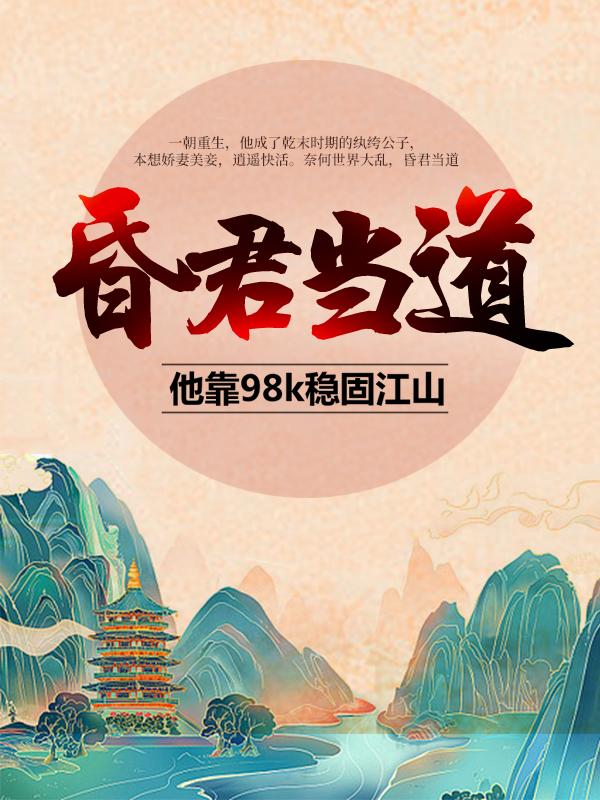 昏君当道：他靠98k稳固江山小说，昏君当道：他靠98k稳固江山免费阅读