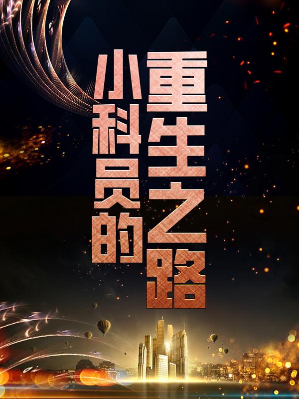 小说《小科员的重生之路》全文阅读