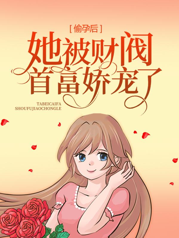 偷孕后，她被财阀首富娇宠了楚云颜廷悦，偷孕后，她被财阀首富娇宠了小说免费阅读-艾米文学