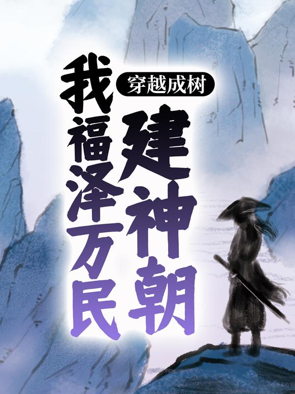 穿越成树：我福泽万民建神朝赵黎，穿越成树：我福泽万民建神朝全文在线阅读