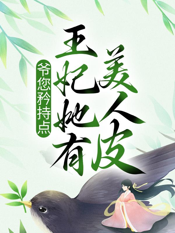 《爷您矜持点，王妃她有美人皮》小说大结局免费试读 赵韩君小说