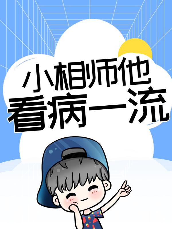 完整版《小相师他看病一流》免费阅读