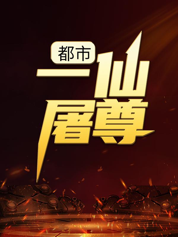 已完结小说《都市：一仙屠尊》最新章节