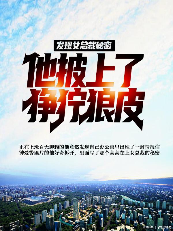 发现女总裁秘密，他披上了狰狞狼皮小说，发现女总裁秘密，他披上了狰狞狼皮鲍辉军李玉珍陆平-经典文学