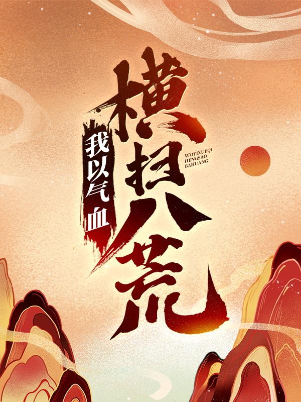 無敵從掠奪氣血開始