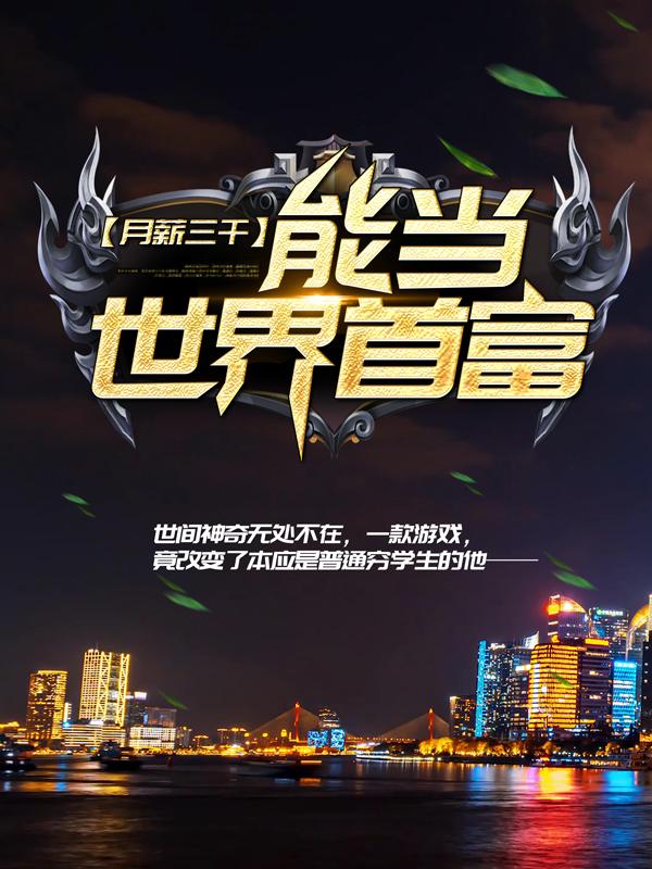 《月薪三千，能当世界首富？》小说全文在线试读，《月薪三千，能当世界首富？》最新章节目录-优文网