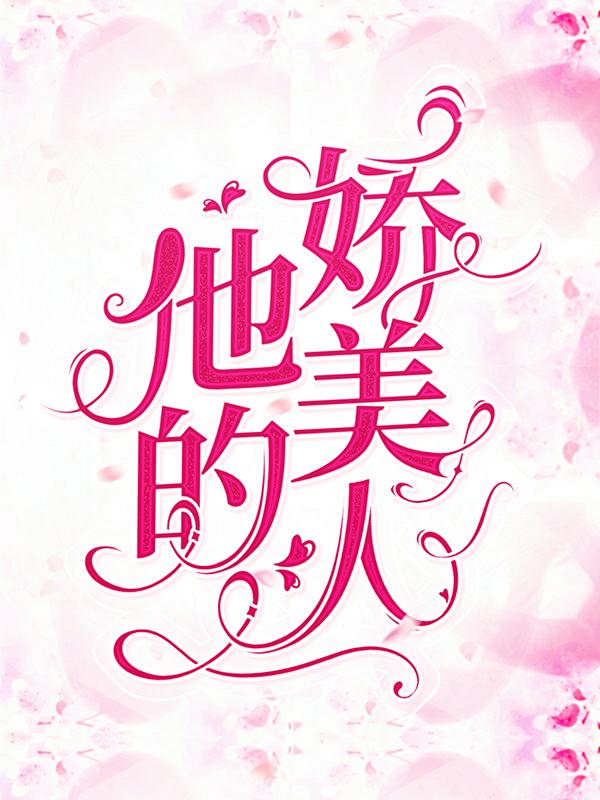 他的娇美人主角沈璃小说完整版全文在线阅读-有文学