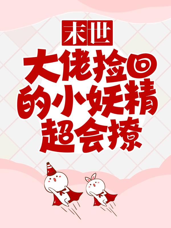 《末世：大佬捡回的小妖精超会撩》小说大结局免费试读 商默陈业庄典小说