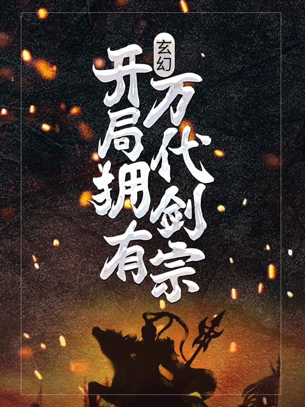 男女主人公苏吟剑苏格小说玄幻：开局拥有万代剑宗全文免费阅读