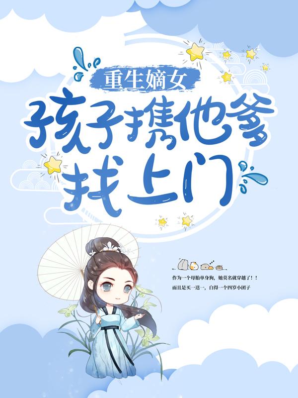 重生嫡女：孩子携他爹找上门全章节免费在线阅读，叶灵汐李妈妈完结版