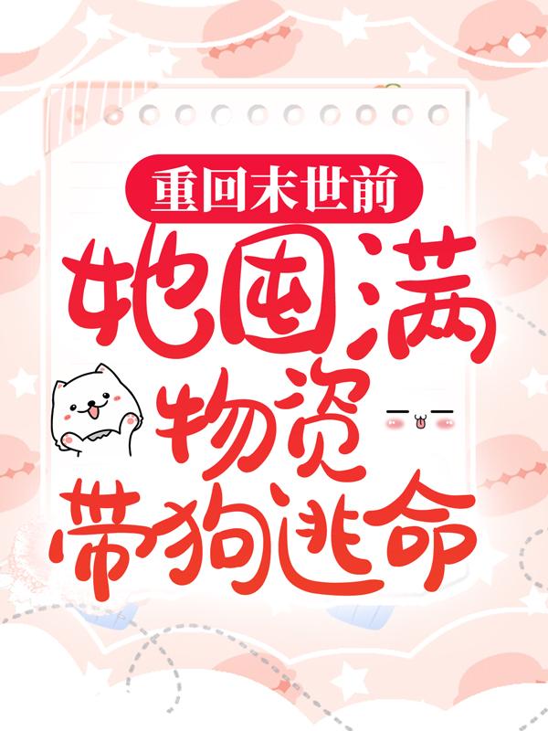 重回末世前，她囤满物资带狗逃命夏禾没人小说大结局免费试读