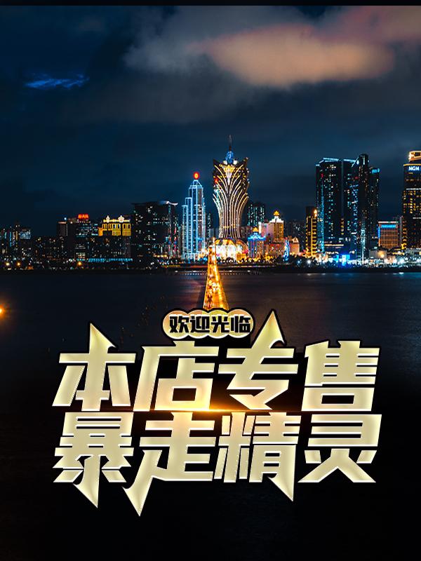 精灵多边兽小说在哪里可以看