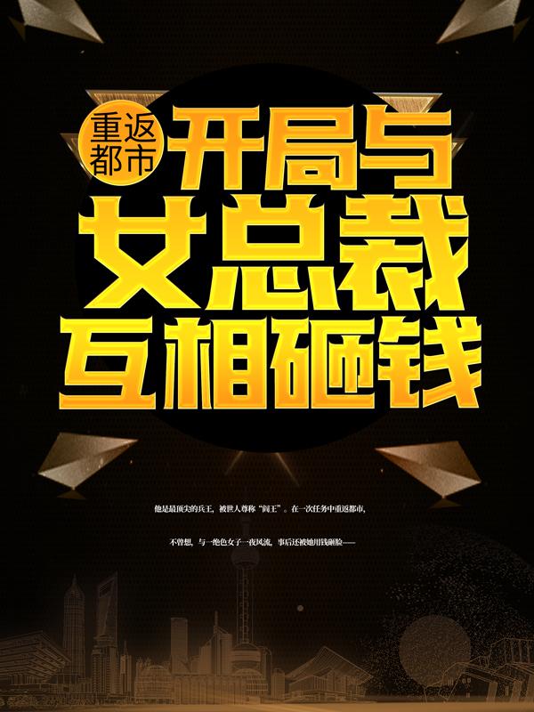 重返都市：开局与女总裁互相砸钱楚飞苏璃，重返都市：开局与女总裁互相砸钱风君莫笑-优文网