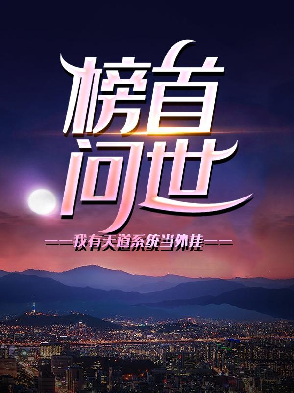 榜首问世：我有天道系统当外挂小说免费资源，榜首问世：我有天道系统当外挂在线阅读-优文网