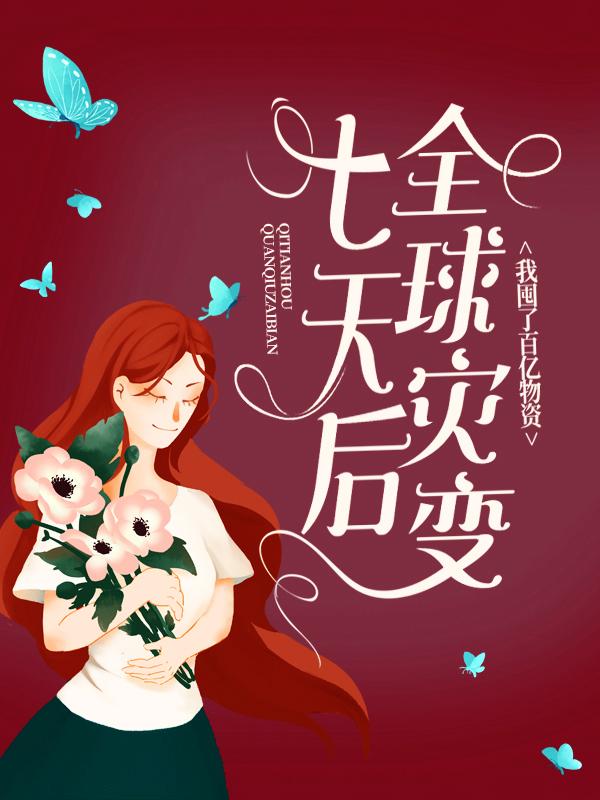 七天后全球灾变，我囤了百亿物资云央阿易徐叔小说大结局免费试读