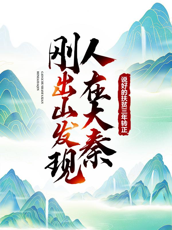 郑后赵龙吕忠小说叫什么（说好的扶贫三年转正，刚出山发现人在大秦？免费阅读）