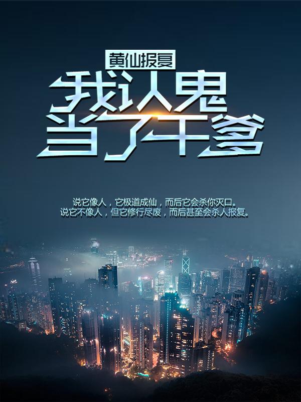 黄仙报复：我认鬼当了干爹老王头老王张铁柱小翠小说在线章节目录阅读最新章节