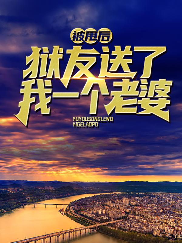 主角张泽宇张云山小说完整版在线阅读，被甩后，狱友送了我一个老婆免费看