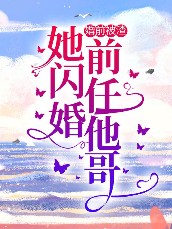 男女主人公邵正飞筱筱潘少敏小说婚前被渣，她闪婚前任他哥全文免费阅读