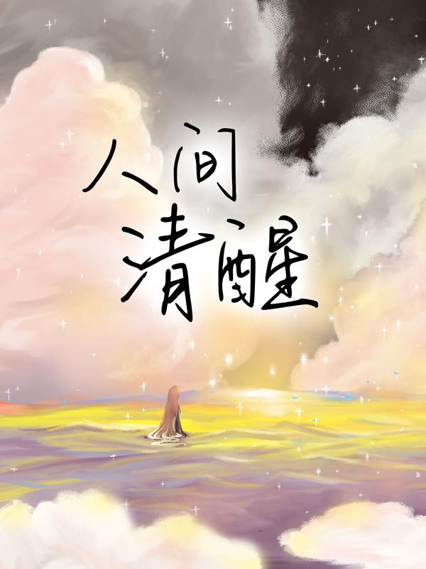 《人间清醒》全集免费在线阅读（墨柒虞郎）