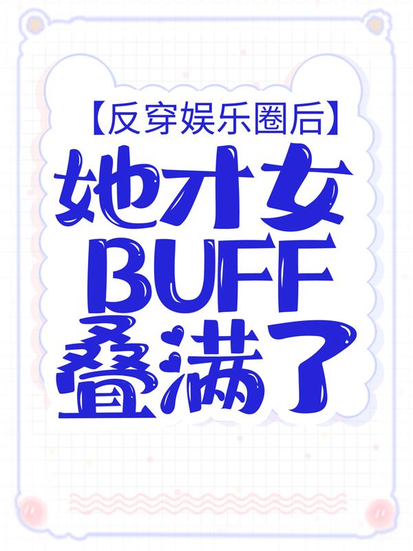 主角语凝美妞苏语凝俞福熙小说完整版在线阅读，反穿娱乐圈后，她才女buff叠满了免费看