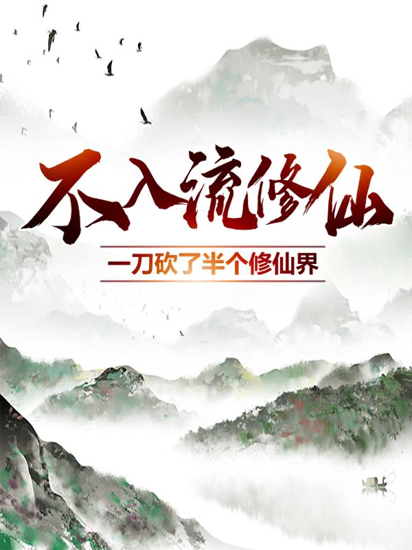 不入流修仙：一刀砍了半个修仙界李妙心林小鹿师姐小玉儿小说免费阅读