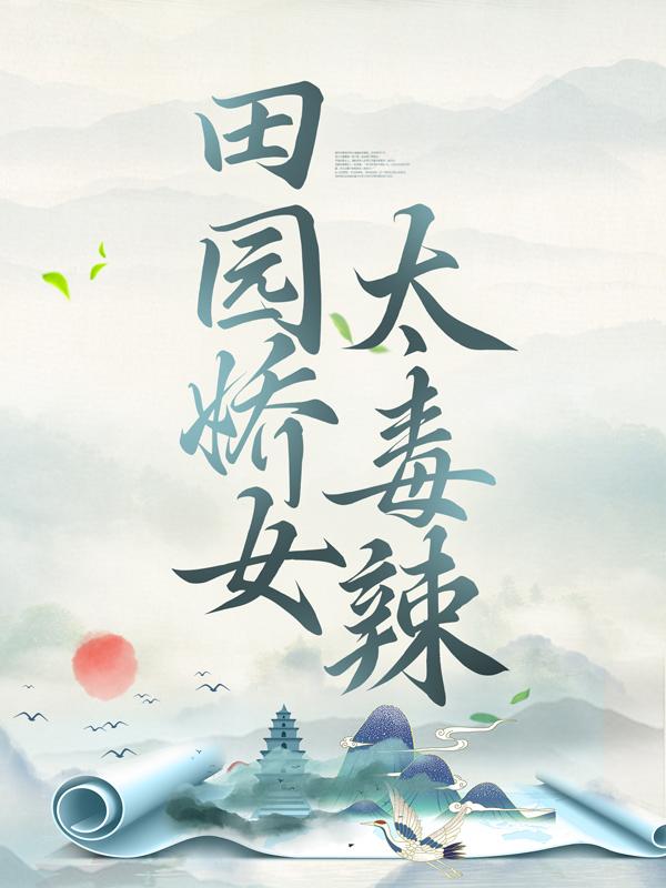 已完结小说《田园娇女太毒辣》在线全文阅读