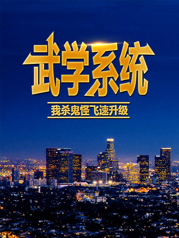 武学系统：我杀鬼怪飞速升级小说，武学系统：我杀鬼怪飞速升级全文在线阅读