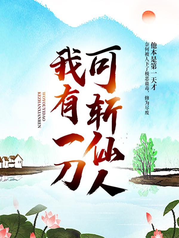 我有一刀，可斩仙人！楚天公孙成朱昊秦掌柜，我有一刀，可斩仙人！最新章节-优文网