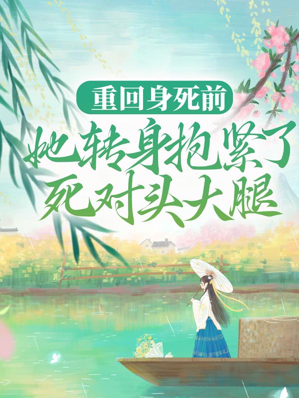 男女主人公叫夏沫染顾铭修的小说免费资源-经典文学