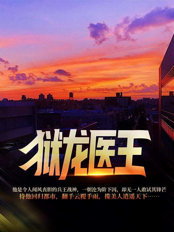 狱龙医王上官雪蝶秦老陈阳，狱龙医王全文在线阅读-优文网