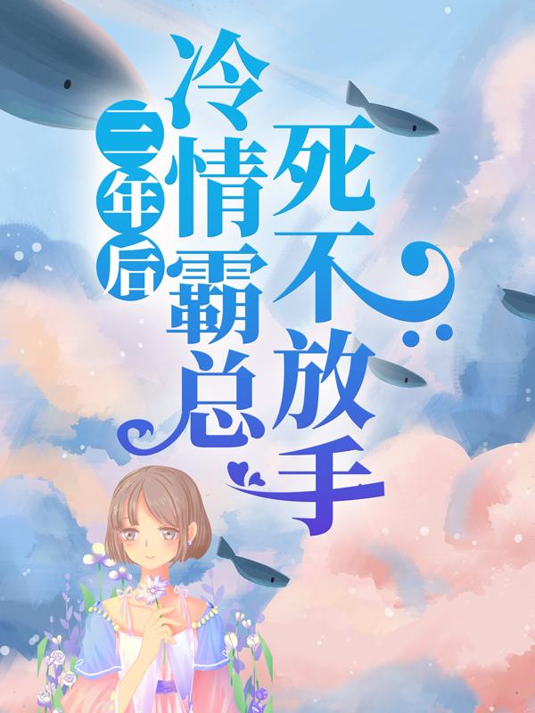 主人公苏雨桐慕亦辰小说三年后，冷情霸总死不放手在线全文阅读