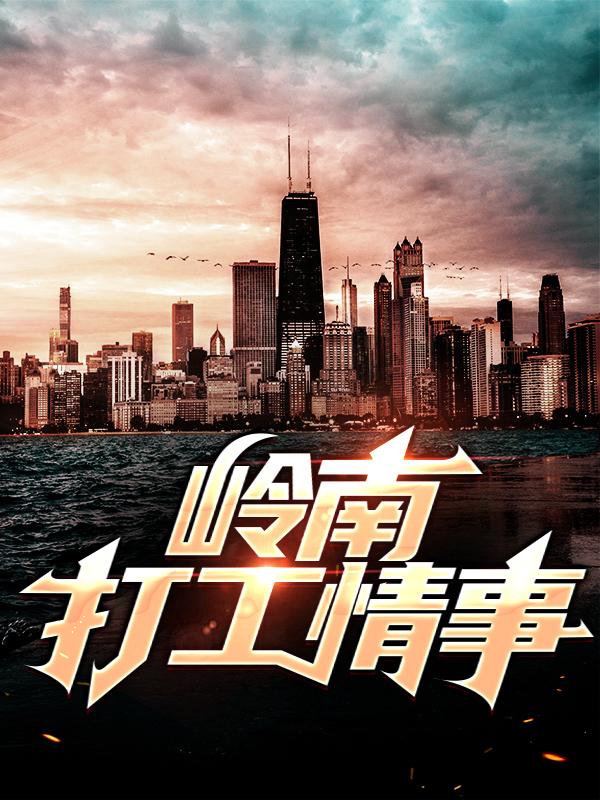 小说《岭南打工情事》全文阅读