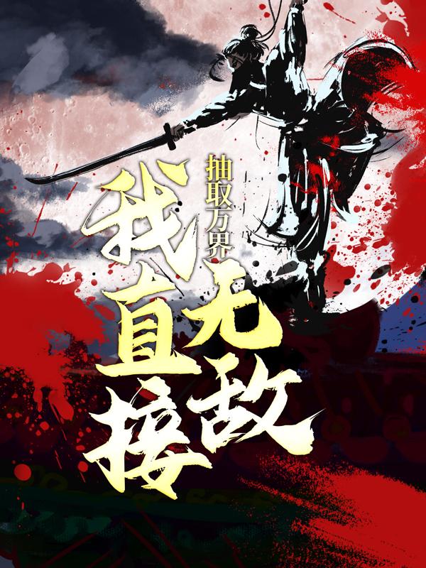 主人公苏父苏风小说抽取万界，我直接无敌在线全文阅读