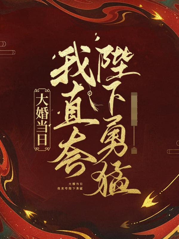 大婚当日，我直夸陛下勇猛！杜苏禾小说大结局免费试读