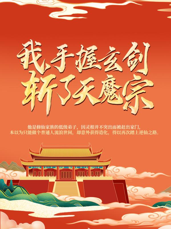 主角叶峰真人小说完整版在线阅读，我，手握玄剑，斩了天魔宗！免费看