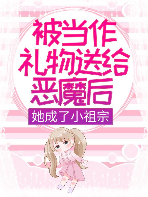 主角郁纯纯林丽云郁墨谦小说被当作礼物送给恶魔后，她成了小祖宗免费阅读