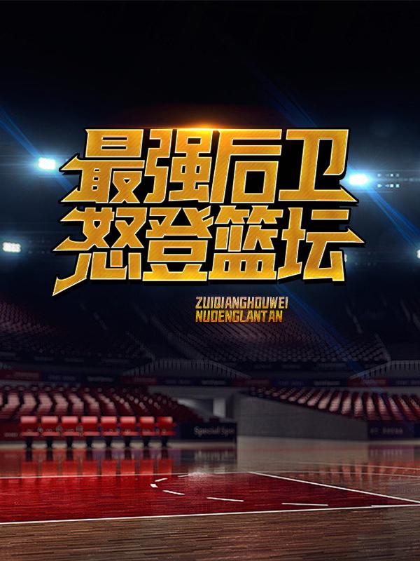 最强后卫：怒登篮坛小说完整版全文免费阅读