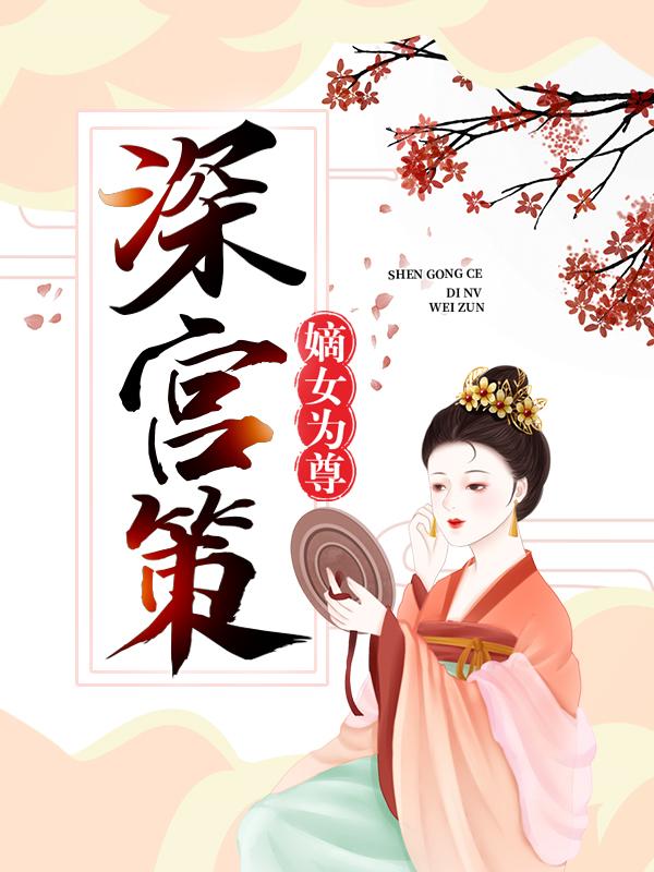 深宫策：嫡女为尊小说，深宫策：嫡女为尊全文在线阅读