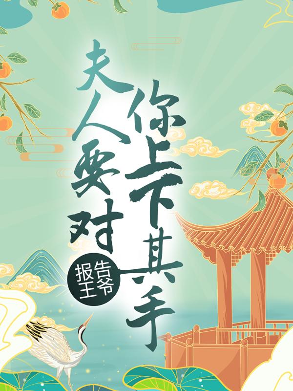 主人公叫慕容廷梁长乐的小说报告王爷，夫人要对你上下其手在线阅读全文