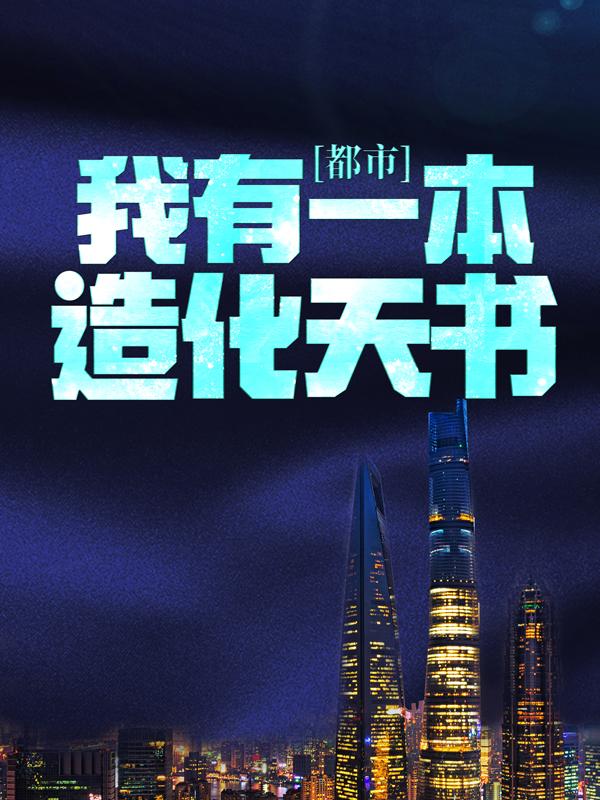 完整版《都市：我有一本造化天书》全文阅读