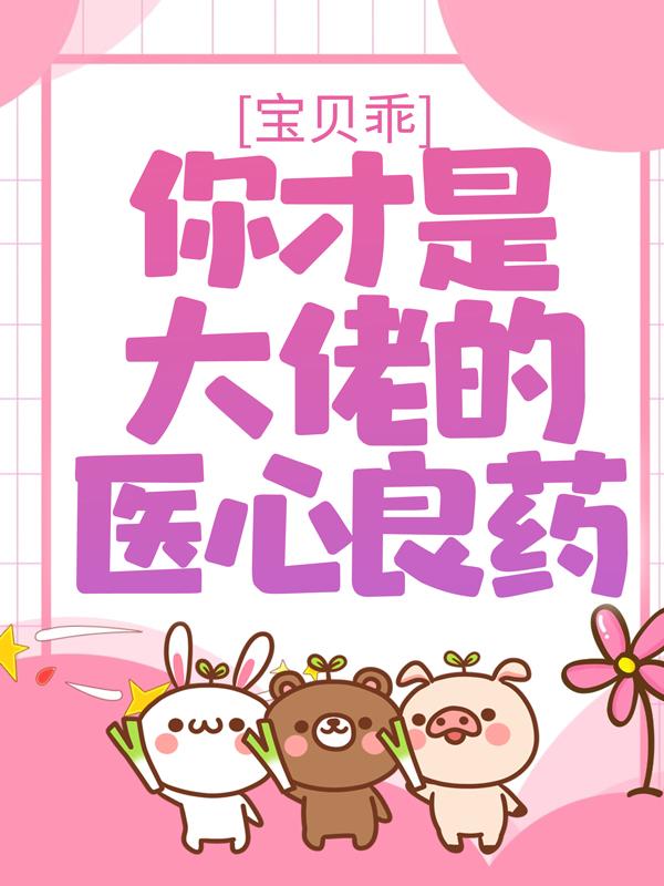 陆禹东姜瓷邢宝华小说在线全文免费阅读（宝贝乖，你才是大佬的医心良药无弹窗无删减）