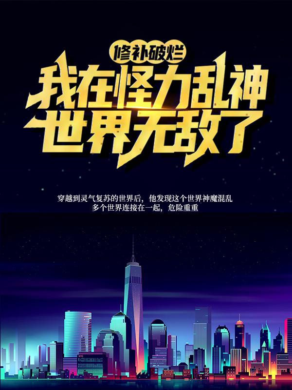 陆羽普通人小说在线全文免费阅读（修补破烂：我在怪力乱神世界无敌了无弹窗无删减）-经典文学