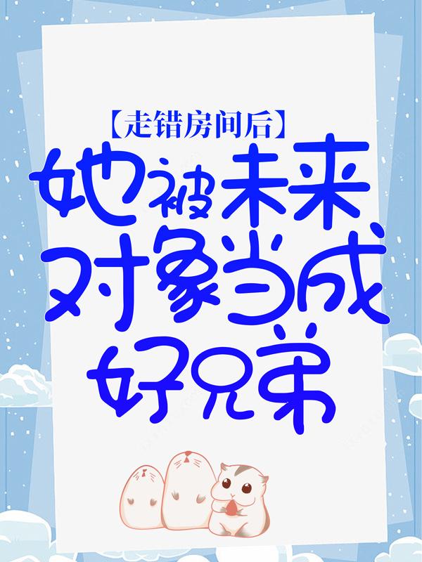 姜振国张丽娟小说在哪里可以看