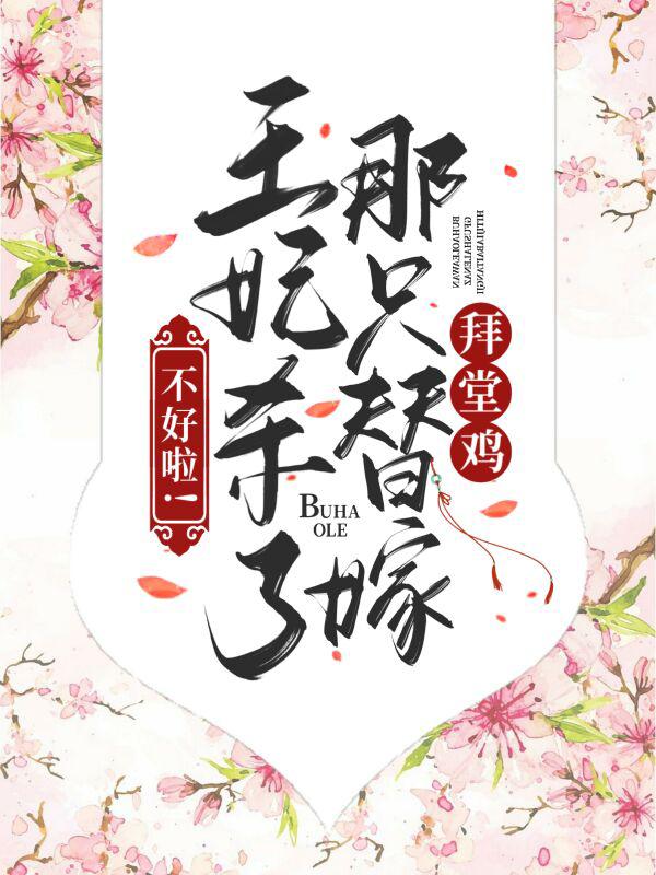 不好啦！王妃杀了那只替嫁拜堂鸡小说阅读，不好啦！王妃杀了那只替嫁拜堂鸡完整版