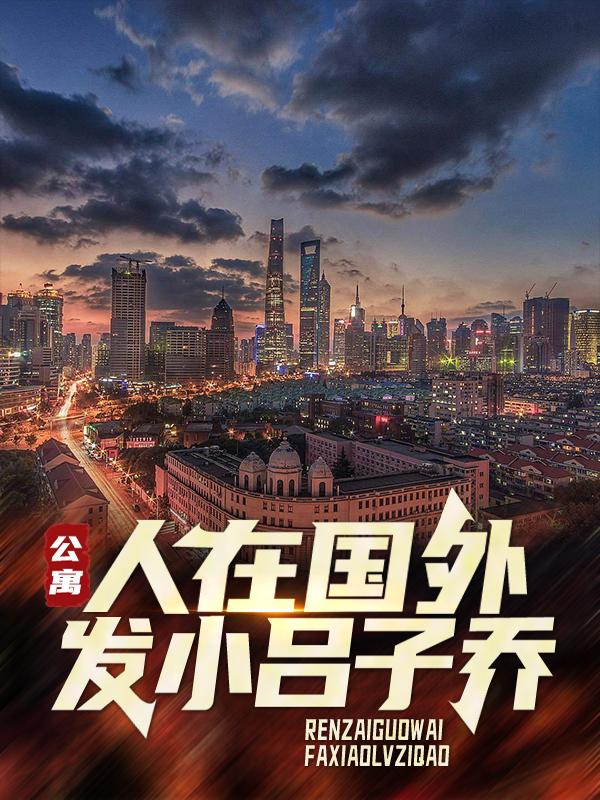 主角叫吕子林子乔的小说在哪阅读-经典文学