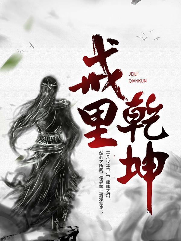 《戒里乾坤》小说大结局免费试读 张毅王松小说
